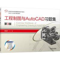 工程制图与AutoCAD习题集 第3版   胡建生