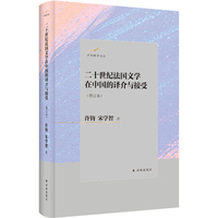 二十世纪法国文学在中国的译介与接受（增订本）