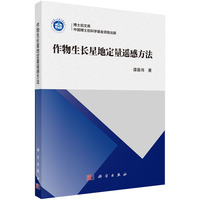 作物生长星地定量遥感方法