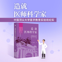 造就医师科学家：中国顶尖大学医学教育实验班纪实 赵玉沛张文宏施一公推荐 聚焦如何培养医学拔尖创新人才