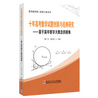 十年高考数学试题创新与经典研究——基于高中数学大概念的视角