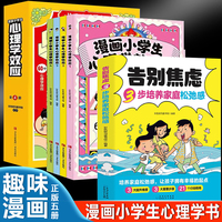 漫画小学生心理学效应+告别焦虑【全5册】7-12岁儿童文学心理学漫画小学生四五六年级课外阅读 让内心更强大