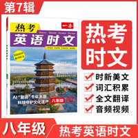 2025一本初中英语热考英语时文阅读八年级第7辑初二英语时文阅读理解完形短文填空强化训练英语同步阅读每日一篇全文翻译内容时新