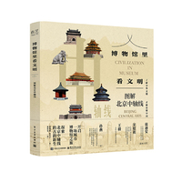博物馆里看文明：图解北京中轴线