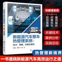 新能源汽车整车热管理系统：技术、策略、仿真及案例