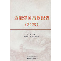 金融强国指数报告（2023）