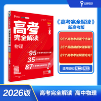 王后雄高考完全解读 物理 新高考版2026版高考一轮总复习资料高三必刷辅导资料考点工具书