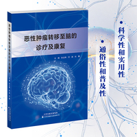 恶性肿瘤转移至脑的诊疗及康复