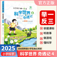小学科学举一反三科学世界奇遇记四年级上下册通用小学生课外阅读自然科学经典科普读物陕西人民教育出版社