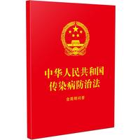 中华人民共和国传染病防治法：含简明问答(64开红皮烫金)