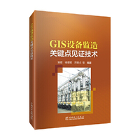 GIS设备监造关键点见证技术