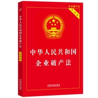 中华人民共和国企业破产法（实用版）（第三版）