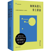 如何从敌人身上获益（普鲁塔克《道德论丛》精华选编；“独树不成林”主播仲树翻译；刘擎、鲁豫推荐）