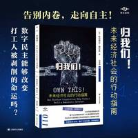 归我们 未来经济社会的行动指南 译文坐标系列