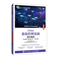 Linux系统管理基础项目教程(CentOS Stream 9)(第2版)(微课版)