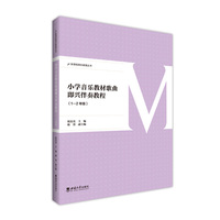 小学音乐教材歌曲即兴伴奏教程(1-2年级)
