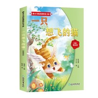 整本书阅读课程化书系.一只想飞的猫
