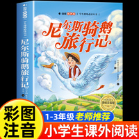 尼尔斯骑鹅旅行记 美绘注音版 世界经典儿童文学少儿名著童话故事书 小学一二三年级语文课外阅读经典丛书
