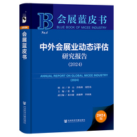 会展蓝皮书:中外会展业动态评估研究报告（2024）