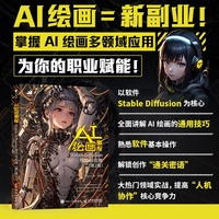 AI绘画教程 Stable Diffusion技巧与应用（第2版）