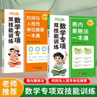 全2册数学专项双技能训练表内乘除法一本通+时间与人民币单位换算一本通 小学生一二年级口算天天练混合计算练习题二年级乘法启蒙练习口诀表小学数学专项训练