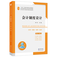 会计制度设计（配：动漫视频、二维码解析、课件、教学大纲、系统答案、多套模拟试卷及答案等）