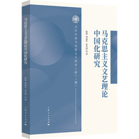 马克思主义文艺理论中国化研究
