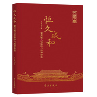 恒久咸和：紫禁城文化脉络与精神价值