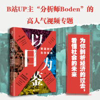 以日为鉴：衰退时代生存指南 分析师Boden著 （“教师过剩”“学历贬值”“考公热”“医患纠纷”……日本错在哪里？衰退时代，我们又该如何生存？）