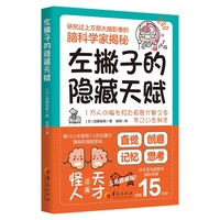 左撇子的隐藏天赋（每10人中就有1人的左撇子所拥有的潜能密码）