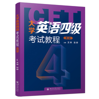 大学英语四级考试教程（第三版） 文举 张婷 CET4备考指南 真题解析与训练