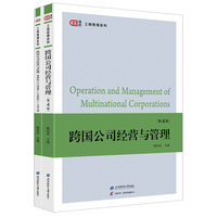 跨国公司经营与管理（第四版）