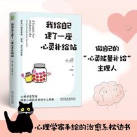 我给自己建了一座心灵补给站    [英]埃玛·赫伯恩     心理疗愈 心理自助 温暖 有趣 日常 手绘 心理插画
