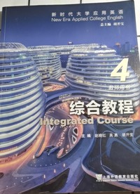 综合教程4教师用书 