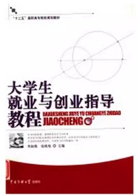 大学生就业与创业指导教程