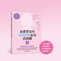 新东方 真希望父母这样陪我走过青春期：青春期女孩心理手册