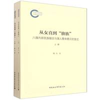 从女真到“旗族”——八旗内部民族融合与旗人整体意识的变迁（全2册）