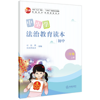 中小学法治教育读本（初中三年级上册）/全国“八五”普法统编读本