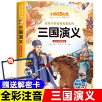 小侦探大智慧给孩子的经典名著系列全彩注音解密版-三国演义 一二三四年级小学生课外阅读名著书籍给孩子的经典阅读游戏童话系列丛书1-6年级课外阅读书籍
