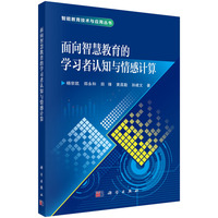 面向智慧教育的学习者认知与情感计算杨宗凯9787030832399科学出版社