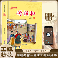将相和 中国传统故事精装绘本中国经典故事绘本中国古代人物故事小学生阅读课外书籍