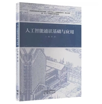 人工智能通识基础与应用