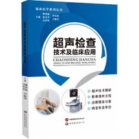 超声检查技术及临床应用