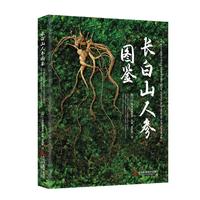 长白山人参图鉴