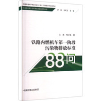 铁路内燃机车第一阶段污染物排放标准88问