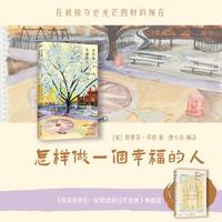 怎样做一个幸福的人（《我深爱我们一起相处的这些夜晚》姊妹篇，“爱一个人是一番成就，是不断的更新”）