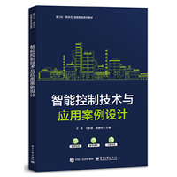 智能控制技术与应用案例设计