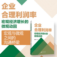 企业合理利润率：宏观经济增长的微观动因
