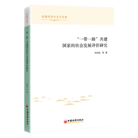 “一带一路”共建国家的社会发展评价研究