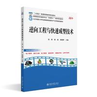 逆向工程与快速成型技术 高等院校机械类专业